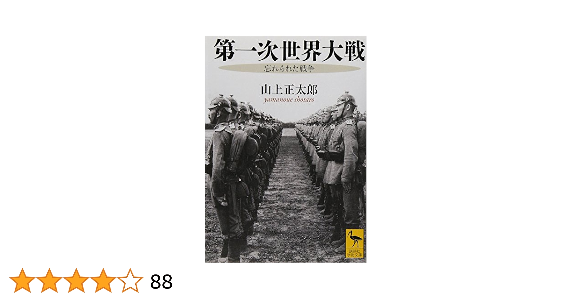 第一次世界大戦 上下 Amazon.co.jp: 第一次世界大戦の起原【改訂新版・新装版